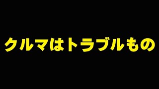 【トラブル】クルマはトラブルものだから… [upl. by Gurtner518]