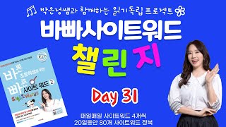 바빠 사이트워드 챌린지 day 31 [upl. by Arded]