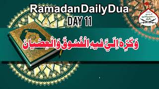 Mahe Ramadan Daily Dua Day 11 [upl. by Llenwahs597]