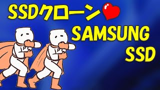 ソフトウェアクローン SAMSUNG SSD [upl. by Onilecram]