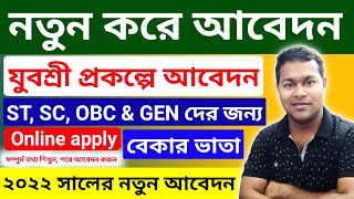 যুবশ্রী প্রকল্পে আবেদন ২০২২  How to apply Yuvasree prakalpa online 2022  bekar bhata apply online [upl. by Harad]