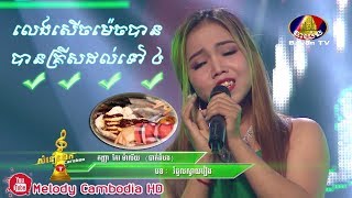 បេក្ខនារី កែវ ម៉ាល័យ បាត់ដំបង – រំដួលស្វាយរៀង▶ Khmer song 💿 សំនៀងឯក – Somneang Ek bayon tv [upl. by Ronni19]