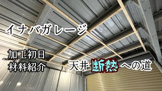 男の秘密基地 イナバガレージ 断熱処理開始 パート1 [upl. by Alyakem]