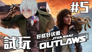 【雜談遊戲台】【PC】Star Wars Outlaws 星球大戰 亡命之徒 沒有光劍的星戰遊戲 5  大神暗洙 HKVtuber [upl. by Axela]