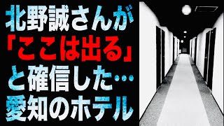 北野誠さんが「ここは出る」と確信した…愛知のホテル [upl. by Aihsenet616]