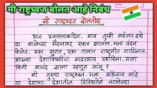 मी राष्ट्रध्वज बोलतोय निबंध मराठी mi rashtradhwaj boltoy marathi nibandh  मी तिरंगा बोलतोय निबंध [upl. by Marks]