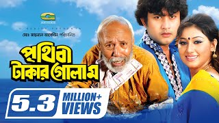 Prithibi Takar Golam  পৃথিবী টাকার গোলাম  Amin Khan  Apu Biswas  ATM Shamsuzzaman  Full Movie [upl. by Niels]