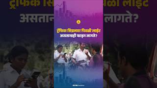 ट्रॅफिक सिग्नलवर पिवळी लाईट असतानाही फाईन लागतो [upl. by Refinney]