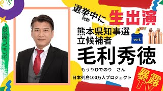 熊本県知事選挙活動中の毛利秀徳さんが生出演：TSMCについて：暴露TV79 [upl. by Nordgren]