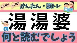 何と読むでしょう⑤ ＃雑学 脳トレ ＃クイズ 簡単 ＃子供 ＃家族 ＃漢字 ＃難読漢字 [upl. by Aeirdna]