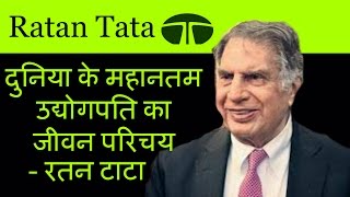 Ratan Tata Biography In Hindi Startup Success Story Motivational Hindi [upl. by Gerdi537]