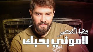 Fahd Al Kasser  Lamony B Hobek Official Music Video  فهد القصير  لاموني بحبك [upl. by Ecille521]