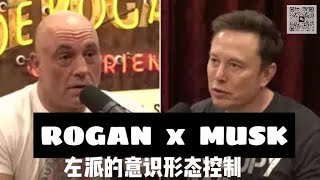 【中文翻译】Joe Rogan访Elon Musk② 聊收购Twitter｜言论控制｜左媒是如何满嘴谎言骗人恨Trump的 [upl. by Easter]