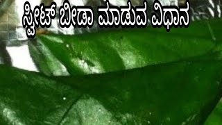 ಸ್ವೀಟ್ ಬೀಡ ಮಾಡುವ ವಿಧಾನBeeda recipe in kannadapan beda recipesweet paan beeda [upl. by Strohben]