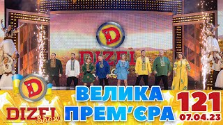 ДИЗЕЛЬ ШОУ 2023 🇺🇦 121 ВИПУСК 🇺🇦 ⚡️ ВЕЛИКА ПРЕМЄРА ⚡️ від 07042023 [upl. by Ilyssa]