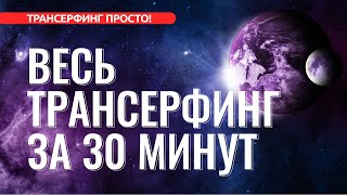 ВЕСЬ ТРАНСЕРФИНГ ЗА 30 МИНУТ ОСНОВНЫЕ ПОНЯТИЯ 2022 [upl. by Saire]