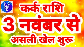 कर्क राशि 3 नवंबर से होगा quotअसली खेल शुरूquot Kark Rashi Rashifal November 2023 Cancer Horoscope [upl. by Fazeli636]