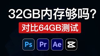 32GB内存够用吗？对比64GB内存测试，视频剪辑和设计软件（PSAEPR剪映）32gb ram vs 64gb ram 2024 [upl. by Anaidiriv]