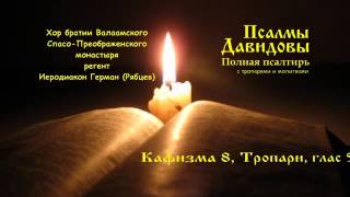 20140205ПСАЛМЫ ДАВИДОВЫ ПОЛНАЯ ПСАЛТИРЬ С ТРОПАРЯМИ И МОЛИТВАМИ  копияPRAYFORUKRAINE [upl. by Dara817]