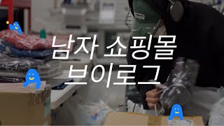 VLOG 쇼핑몰 브이로그  여전하고 여전한 삶을 후에도 여전히 살지 않을까😶‍🌫️🌪️ [upl. by Ellita]