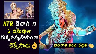 IKSHU Movie NTR Dialogue Teaser  Panchali Pancha Bathruka  Daana Veera Soora Karna  Filmylooks [upl. by Dranal]