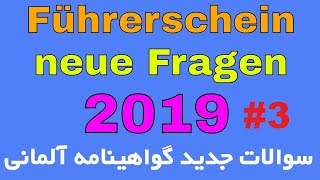 Führerschein neue Fragen ab April 2019  Teil 3  سوالات جدید گواهینامه آلمانی ۲۰۱۹ [upl. by Tychonn]