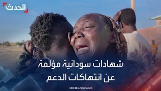 السودان شهادات مؤلمة من ولاية الجزيرة عن انتهاكات الدعم السريع [upl. by Suivatna]