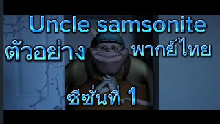 Uncle samsonite ตัวอย่างพากย์ไทย Season 1TEN THTenTH พากย์ไทย ตัวอย่าง [upl. by Ilehs]