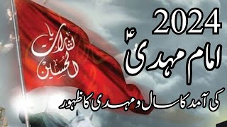 2024 is the year of Arrival imam mehdi  2024 imam mehdi ka sal [upl. by Meesan397]