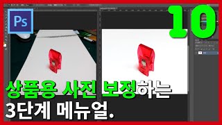 상품용 사진보정하는 방법 3단계 기본메뉴얼 [upl. by Enenaej]