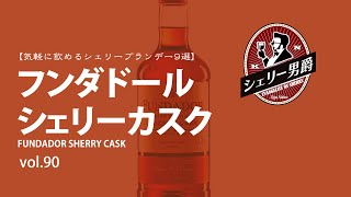 【気軽に飲めるシェリーブランデー９選】プロ直伝！シェリー酒入門VOL 90 [upl. by Angadresma]