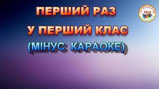 ПЕРШИЙ РАЗ У ПЕРШИЙ КЛАС МІНУС КАРАОКЕ [upl. by Joyan]