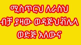 ሰዉ መሆን ትዩብ sewu mehon tube is live [upl. by Eciened]