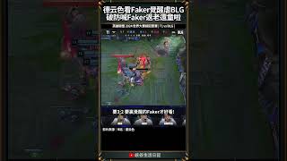 【2024世界賽】德云色看Faker覺醒虐BLG，破防喊Faker返老還童啦！｜ faker worlds2024 [upl. by Nason]