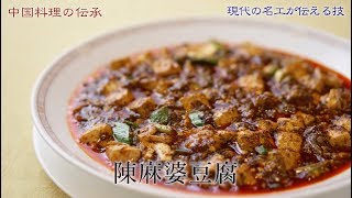 【字幕SUB】陳麻婆豆腐／調理：陳 建一（現代の名工の技） [upl. by Nauqat863]