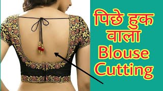 पिछे हुक वाला ब्लाउज cutting करना सीखे Back Huck Blouse cutting [upl. by Feodore]