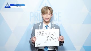 PRODUCE 101 JAPANㅣ東京ㅣ【上原 潤Uehara Jun】ㅣ国民プロデューサーのみなさまへの公約 [upl. by Ezequiel860]