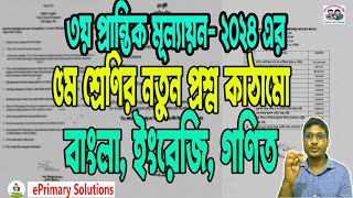 পঞ্চম শ্রেণির নতুন প্রশ্ন কাঠামো।বাংলাইংরেজিগণিত । ৩য় প্রান্তিক মূল্যায়ন ২০২৪। [upl. by Gnof755]