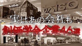 【ゆっくり解説】あの会社もそうだった⁉創価学会が絡んでいる企業“46選” [upl. by Ylrevaw459]