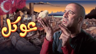 فيلم quotعوكلquot كامل  Okalquot HDquot  quotمحمد سعدquot  quotحسن حسنيquot [upl. by Bohner]