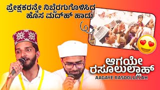 ಪ್ರೇಕ್ಷಕರ ಮನಸೆಳೆದ ಹೊಚ್ಚ ಹೊಸ ಹಾಡು  AAGAYE RASOOLALLAH ﷺ  Thwaha Thangal Shahin babu [upl. by Oynotna]