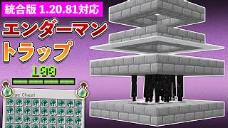 【統合版12081】経験値大量！エンダーマントラップの作り方【マイクラ  Minecraft】【PEPS4SwitchXboxWin10】 [upl. by Guttery199]