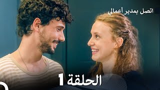 FULL HD Arabic Dubbed اتصل بمدير أعمالي الحلقة 1 [upl. by Lejeune]