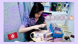 ♡ 包裝200份散水禮物🎁｜再見TVB👋🏻｜離開做了七年的公司｜離開舒適圈｜散水禮物推介 [upl. by Ryle]