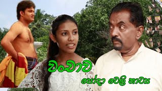 Wanchawa ll quotවංචාවquot ll Poya day Tele drama ll Religious programme ll Mithula TV [upl. by Perni43]