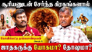 சூரியனுடன் சேர்ந்த கிரகத்தினால் தேடி வரும் அரசு பதவி Kovilpatti Thangapandian Suriyan kiraga Serkai [upl. by Margaux]