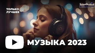 RUSSIAN MUSIC MIX 2023  2024 🔴 Russische Musik 2023 📀 Russian Hits 2023 ✌ Russian Music Музыка 2023 [upl. by Asillem]