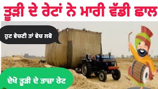 tudi price todaytudi de rateਤੂੜੀ ਦੇ ਰੇਟਾਂ ਨੇ ਮਾਰੀ ਵੱਡੀ ਛਾਲtudi price in Punjab [upl. by Venola]