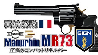 【ミリオタ通信】GIGNが愛したリボルバー『Manurhin MR73』【実銃解説】 [upl. by Enovaj]