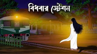 Bidhobar Station  Bhuter Cartoon  Bengali Horror Cartoon  Bangla Bhuter Golpo  Sonar Ayna [upl. by Iyre]